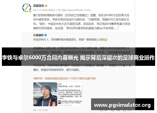 李铁与卓尔6000万合同内幕曝光 揭示背后深层次的足球商业运作