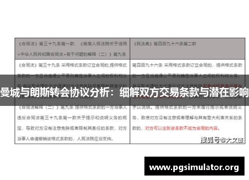 曼城与朗斯转会协议分析：细解双方交易条款与潜在影响