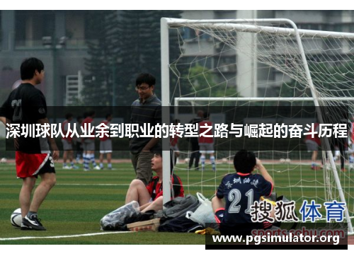 深圳球队从业余到职业的转型之路与崛起的奋斗历程