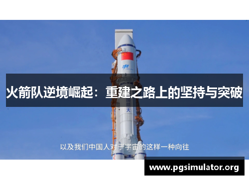 火箭队逆境崛起：重建之路上的坚持与突破