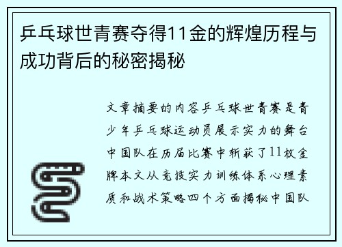 乒乓球世青赛夺得11金的辉煌历程与成功背后的秘密揭秘