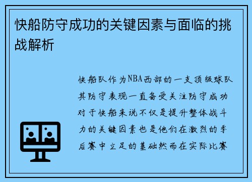 快船防守成功的关键因素与面临的挑战解析