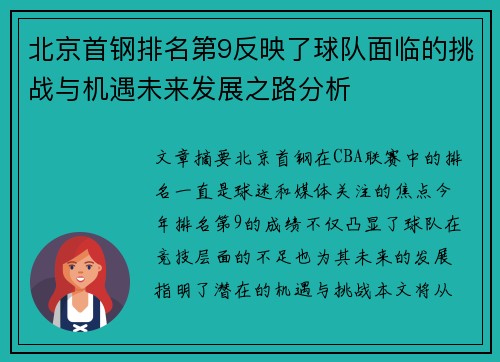 北京首钢排名第9反映了球队面临的挑战与机遇未来发展之路分析