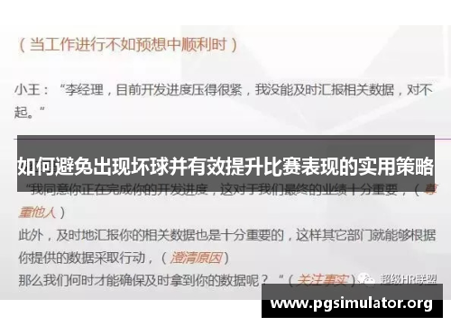 如何避免出现坏球并有效提升比赛表现的实用策略