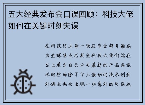 五大经典发布会口误回顾：科技大佬如何在关键时刻失误