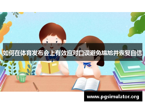 如何在体育发布会上有效应对口误避免尴尬并恢复自信