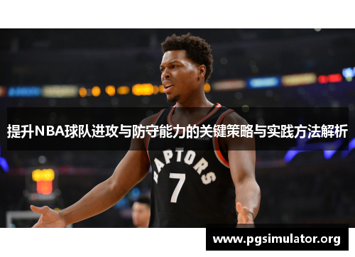 提升NBA球队进攻与防守能力的关键策略与实践方法解析