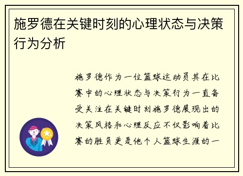 施罗德在关键时刻的心理状态与决策行为分析