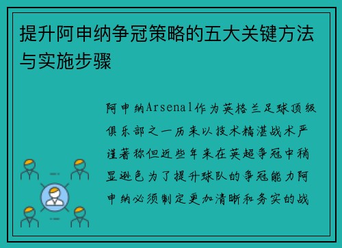 提升阿申纳争冠策略的五大关键方法与实施步骤