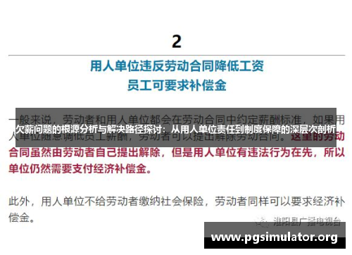 欠薪问题的根源分析与解决路径探讨：从用人单位责任到制度保障的深层次剖析