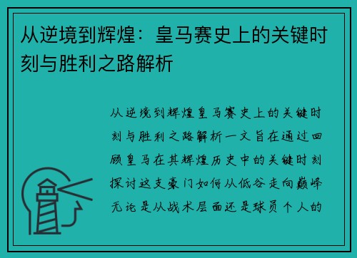 从逆境到辉煌：皇马赛史上的关键时刻与胜利之路解析