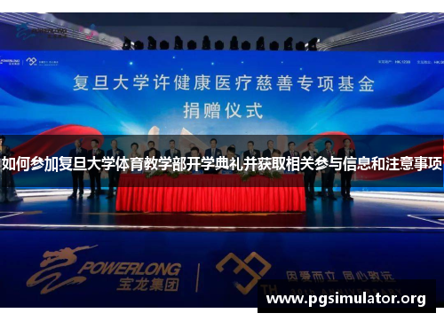 如何参加复旦大学体育教学部开学典礼并获取相关参与信息和注意事项