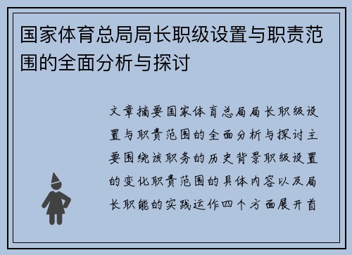 国家体育总局局长职级设置与职责范围的全面分析与探讨