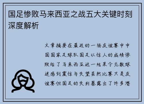 国足惨败马来西亚之战五大关键时刻深度解析