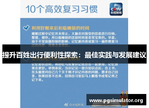 提升百姓出行便利性探索：最佳实践与发展建议