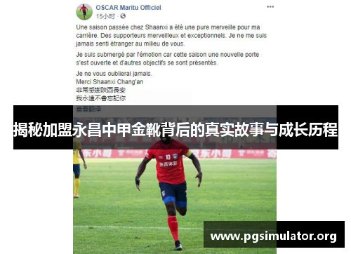 揭秘加盟永昌中甲金靴背后的真实故事与成长历程