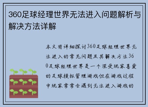 360足球经理世界无法进入问题解析与解决方法详解