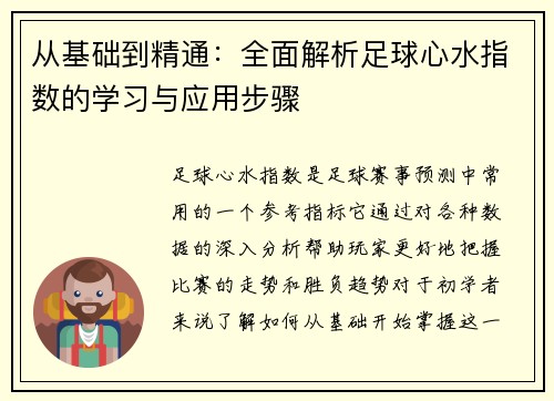 从基础到精通：全面解析足球心水指数的学习与应用步骤