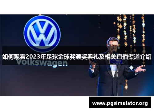 如何观看2023年足球金球奖颁奖典礼及相关直播渠道介绍