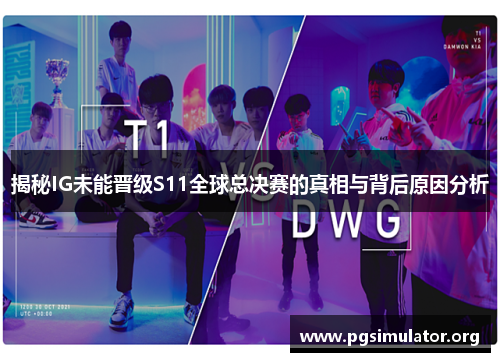 揭秘IG未能晋级S11全球总决赛的真相与背后原因分析