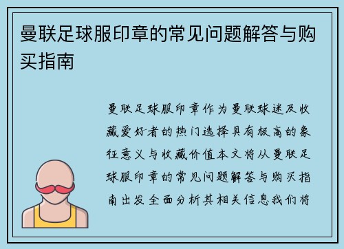 曼联足球服印章的常见问题解答与购买指南