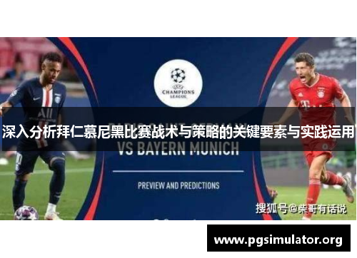 深入分析拜仁慕尼黑比赛战术与策略的关键要素与实践运用