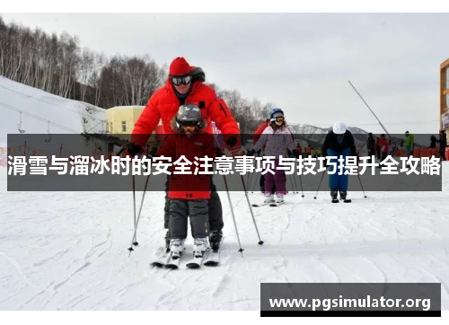 滑雪与溜冰时的安全注意事项与技巧提升全攻略