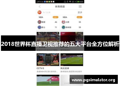 2018世界杯直播卫视推荐的五大平台全方位解析