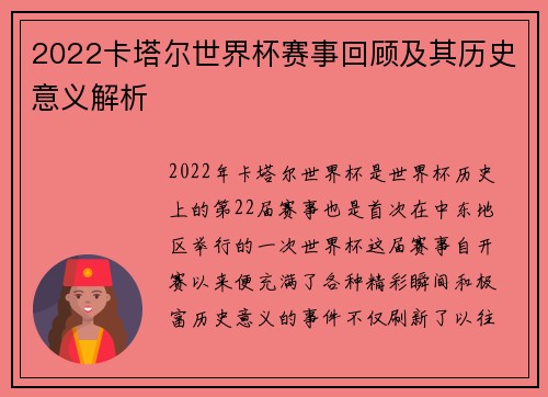 2022卡塔尔世界杯赛事回顾及其历史意义解析