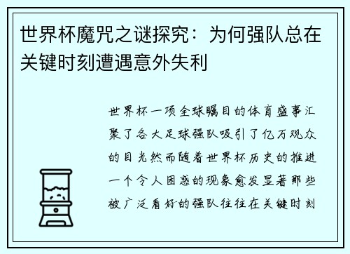 世界杯魔咒之谜探究：为何强队总在关键时刻遭遇意外失利