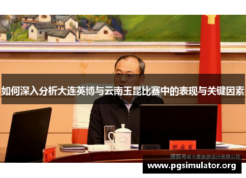 如何深入分析大连英博与云南玉昆比赛中的表现与关键因素