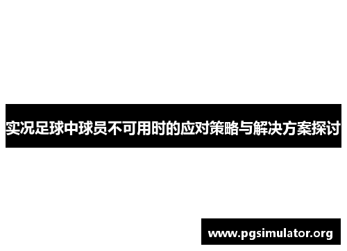 实况足球中球员不可用时的应对策略与解决方案探讨
