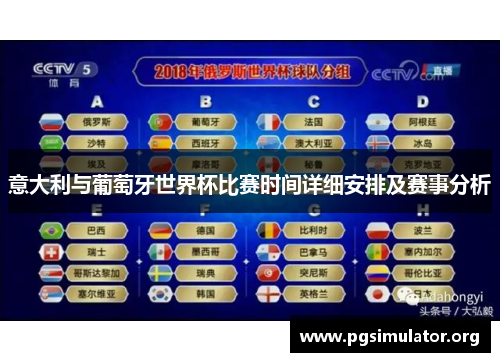 意大利与葡萄牙世界杯比赛时间详细安排及赛事分析