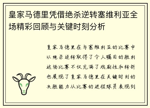 皇家马德里凭借绝杀逆转塞维利亚全场精彩回顾与关键时刻分析