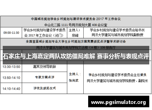 石家庄与上海嘉定两队攻防僵局难解 赛事分析与表现点评