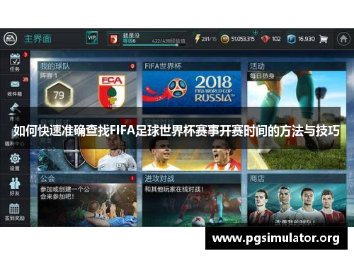 如何快速准确查找FIFA足球世界杯赛事开赛时间的方法与技巧