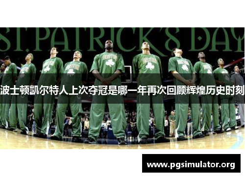 波士顿凯尔特人上次夺冠是哪一年再次回顾辉煌历史时刻