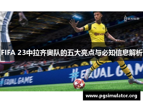 FIFA 23中拉齐奥队的五大亮点与必知信息解析