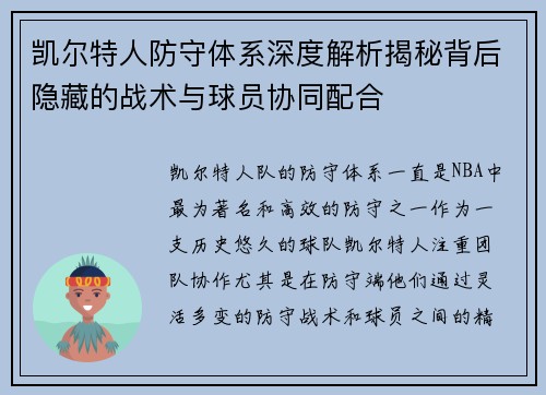 凯尔特人防守体系深度解析揭秘背后隐藏的战术与球员协同配合