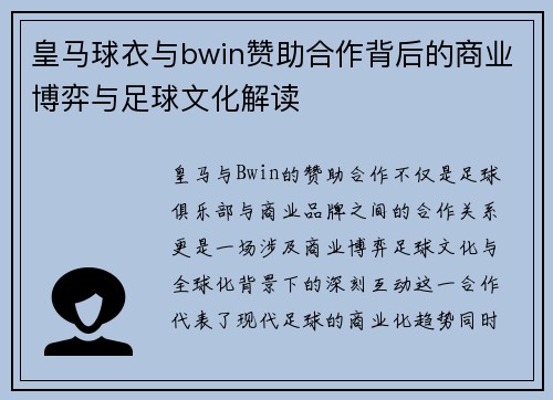 皇马球衣与bwin赞助合作背后的商业博弈与足球文化解读