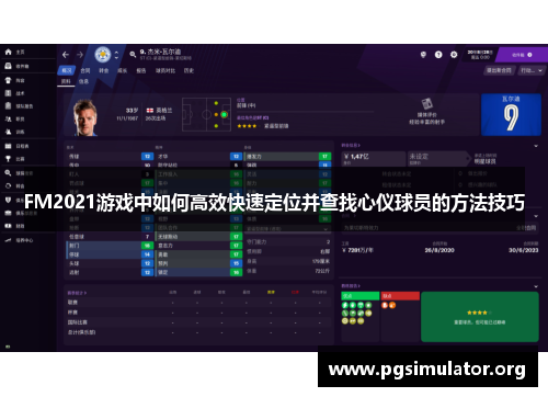 FM2021游戏中如何高效快速定位并查找心仪球员的方法技巧