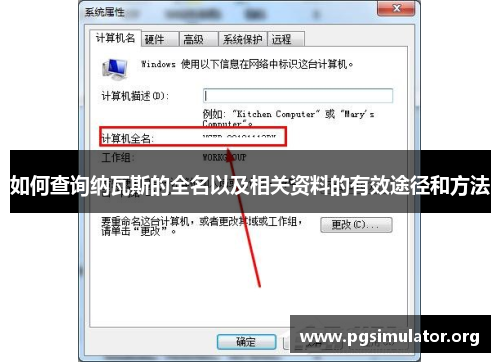 如何查询纳瓦斯的全名以及相关资料的有效途径和方法