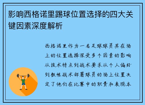 影响西格诺里踢球位置选择的四大关键因素深度解析