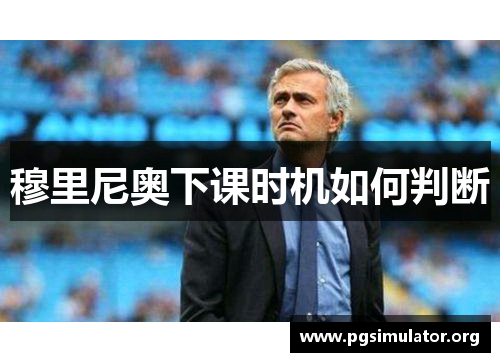 穆里尼奥下课时机如何判断