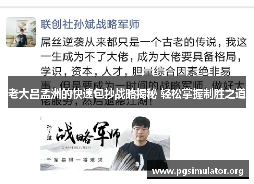 老大吕孟洲的快速包抄战略揭秘 轻松掌握制胜之道