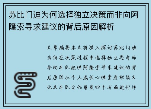苏比门迪为何选择独立决策而非向阿隆索寻求建议的背后原因解析