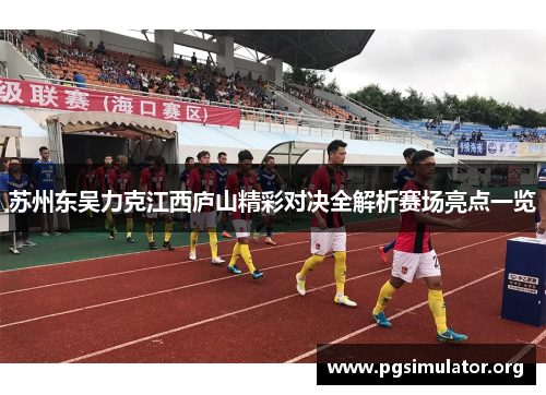 苏州东吴力克江西庐山精彩对决全解析赛场亮点一览