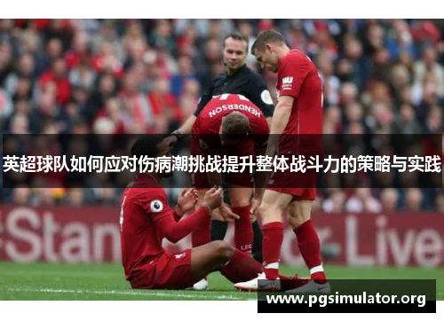 英超球队如何应对伤病潮挑战提升整体战斗力的策略与实践