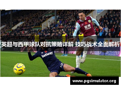 英超与西甲球队对抗策略详解 技巧战术全面解析