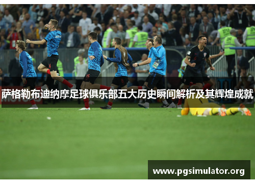 萨格勒布迪纳摩足球俱乐部五大历史瞬间解析及其辉煌成就